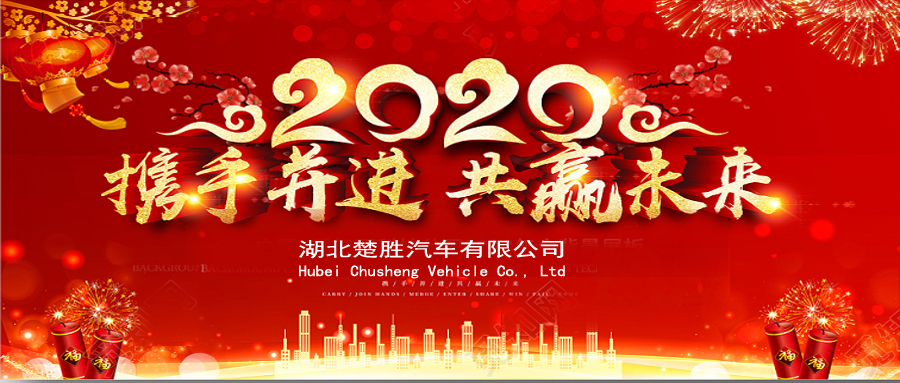 2020湖北楚勝公司經(jīng)銷商大會(huì)、供應(yīng)商大會(huì)圓滿落幕！